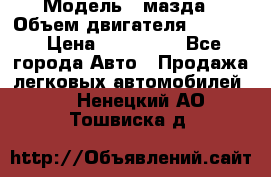  › Модель ­ мазда › Объем двигателя ­ 1 300 › Цена ­ 145 000 - Все города Авто » Продажа легковых автомобилей   . Ненецкий АО,Тошвиска д.